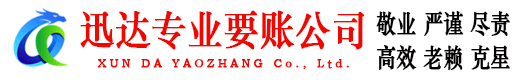 泾县迅达讨债公司